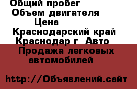  › Общий пробег ­ 200 000 › Объем двигателя ­ 2 › Цена ­ 40 000 - Краснодарский край, Краснодар г. Авто » Продажа легковых автомобилей   